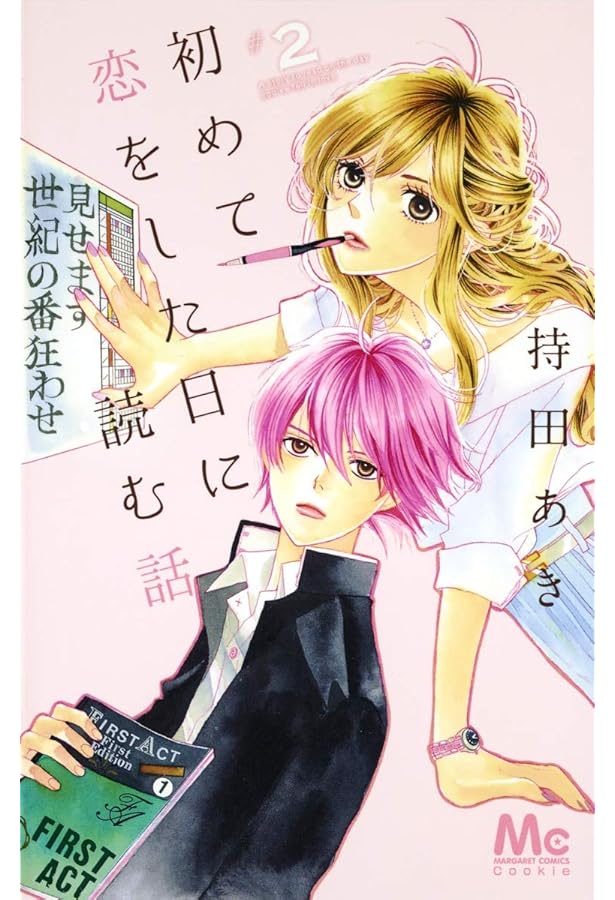 Amazon.co.jp: 初めて恋をした日に読む話 1 (マーガレットコミックス