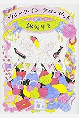 ウォーク・イン・クローゼット (講談社文庫) 文庫