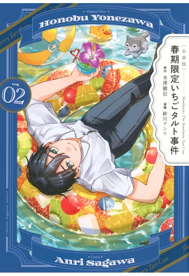 小市民〉 春期限定いちごタルト事件(1) (KCデラックス) | 米澤 穂信