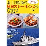 今日はカレーだ! 海上自衛隊の極旨カレー・レシピのひみつ