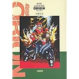 仙術超攻殻オリオン (COMIC BORNE)