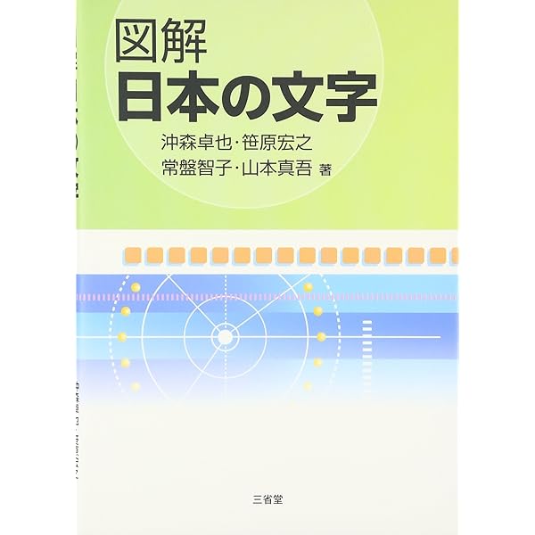 図解日本語 第2版 | 沖森 卓也, 木村 義之, 陳 力衛, 山本 真吾