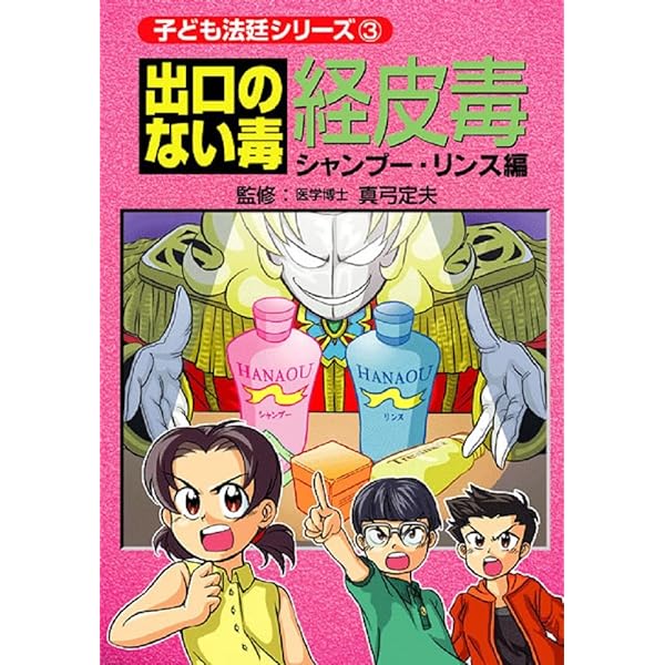 美健ガイド社　真弓貞夫他全52冊 12/14迄経皮毒無クレコスシャンプーミニ① 出口のない毒経皮毒 (子ども法廷シリーズ) | 真弓定夫, 美健ガイド社