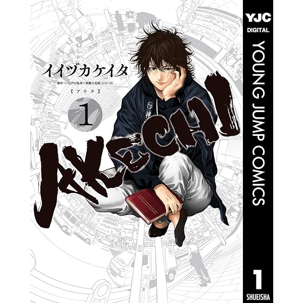AKECHI 3 (ヤングジャンプコミックスDIGITAL) | イイヅカケイタ | 青年  