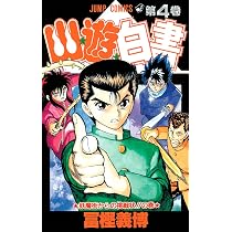 幽☆遊☆白書 5 (ジャンプコミックス) | 冨樫 義博 |本 | 通販 | Amazon