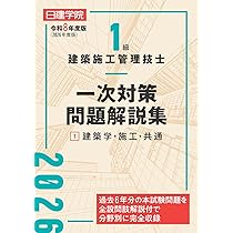 1級建築施工管理技士 一次対策問題解説集①建築学・施工・共通 令和8