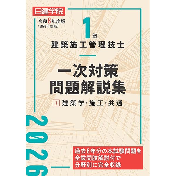1級建築施工管理技士 二次対策問題解説集 令和7年度版 | 日建学院