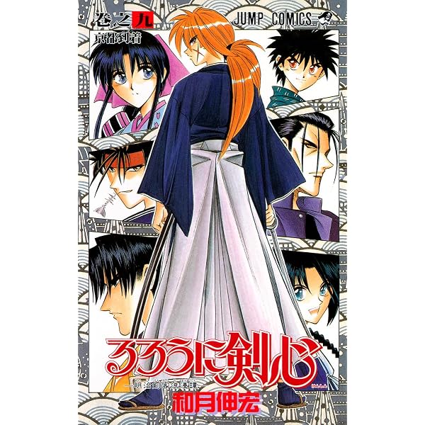 るろうに剣心 7 (ジャンプコミックス) | 和月 伸宏 |本 | 通販 | Amazon