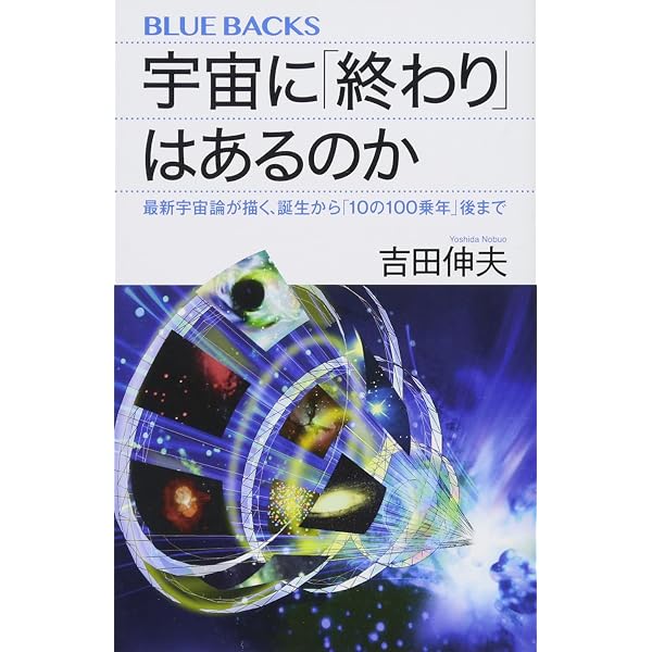 輪廻する宇宙 ダークエネルギーに満ちた宇宙の将来 (ブルーバックス