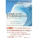 もっとも深いところで、すでに受け容れられている