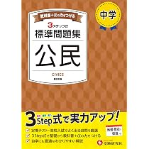 中学 標準問題集 公民：2025年の教科書改訂に対応/中学生向け問題集