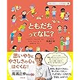 ともだちって なに? (きみがせかいとつながる絵本 2)
