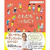 ともだちって なに? (きみがせかいとつながる絵本 2)