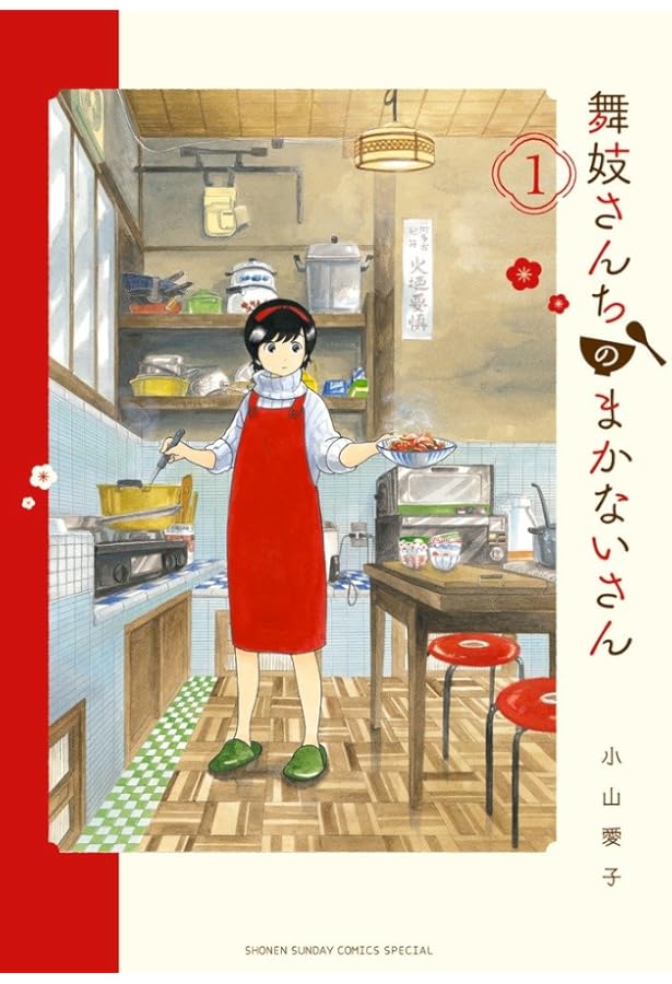 Amazon.co.jp: 舞妓さんちのまかないさん 1-15巻 新品セット : 小山