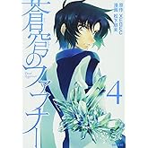 蒼穹のファフナー(4) (シリウスコミックス)