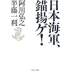 日本海軍、錨揚ゲ! (PHP文庫)