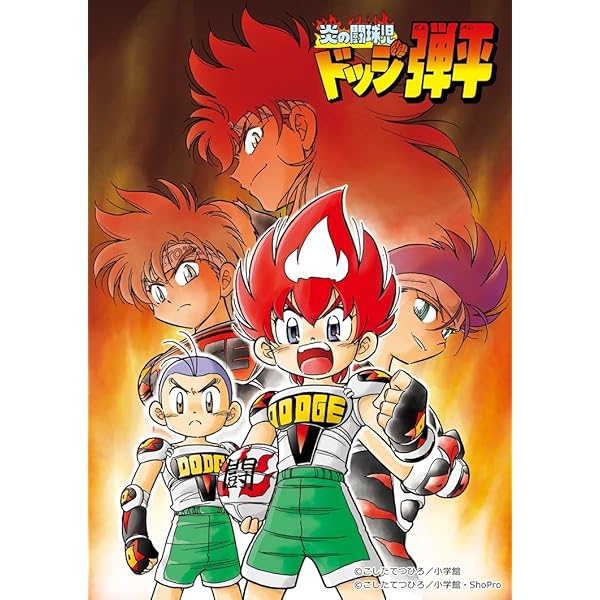 「炎の闘球児ドッジ弾平」ヒット曲集 炎の闘球児 ドッジ弾平 【ヒット曲集】 炎の闘球児 ドッジ弾平