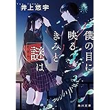 誰も死なないミステリーを君に ハヤカワ文庫ja 悠宇 井上 本 通販 Amazon