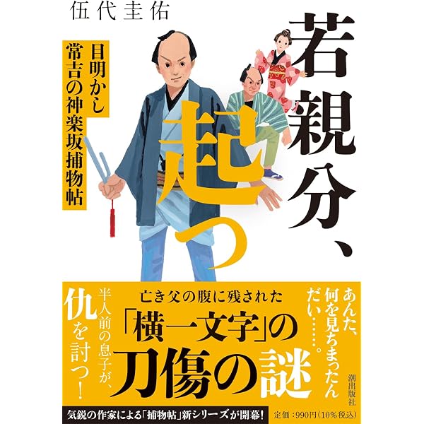 若親分、討つ 目明かし常吉の神楽坂捕物帖 (潮文庫) | 伍代 圭佑 |本