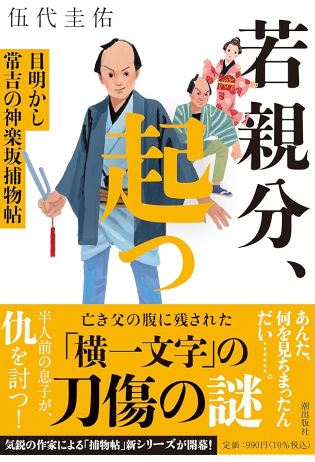 若親分、翔る 目明かし常吉の神楽坂捕物帖 (潮文庫) | 伍代 圭佑 |本