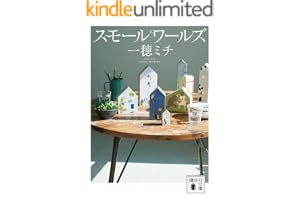 スモールワールズの表紙