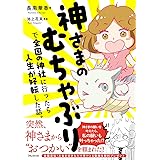 神さまのむちゃぶりで全国の神社に行ったら人生が好転した話。