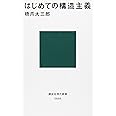 はじめての構造主義 (講談社現代新書)