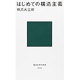 はじめての構造主義 (講談社現代新書)