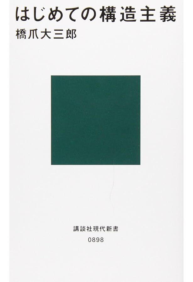 Amazon.co.jp: 親族の基本構造 : クロード・レヴィ＝ストロース