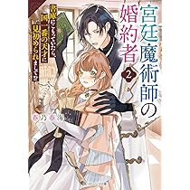 可愛くてごめん1巻、宮廷魔術師の婚約者2巻 他10冊 71YI888bpvL._AC_UL210_SR210,
