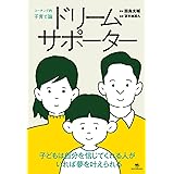 ドリームサポーター　～子どもは自分を信じてくれる人がいれば夢を叶えられる～