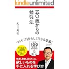 50歳からの勉強法 (人生100年時代BOOKS)