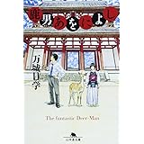 鹿男あをによし (幻冬舎文庫 ま 17-1)