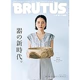 BRUTUS(ブルータス) 2023年 9月15日号 No.992[器の新時代。]