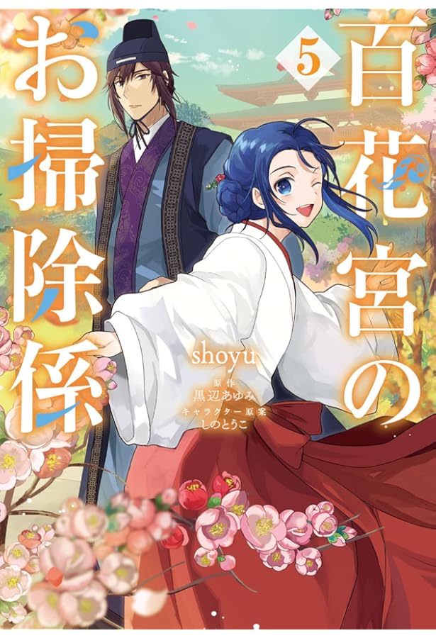 Amazon.co.jp: 百花宮のお掃除係 7 (フロース コミック) : shoyu, 黒辺