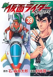 新 仮面ライダーSPIRITS(41) (KCデラックス) | 村枝 賢一, 石ノ森