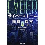 サイバーストーム 隔離都市〔上〕 (ハヤカワ文庫NV)