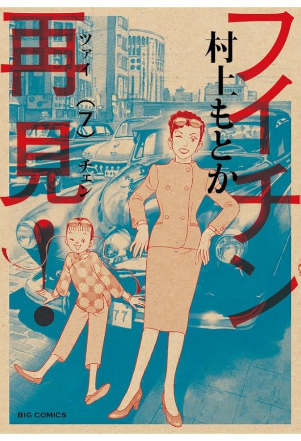 Amazon.co.jp: フイチン再見! (10) (ビッグコミックス) : 村上 もとか: 本