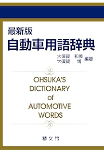 自動車用語辞典、辞書、自動車のバイブルです。　美品！ 自動車用語辞典 | GP企画センター |本 | 通販 | Amazon