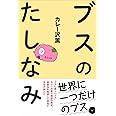 ブスのたしなみ