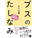 ブスのたしなみ