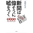 新聞は偉そうに噓をつく: 変見自在セレクション