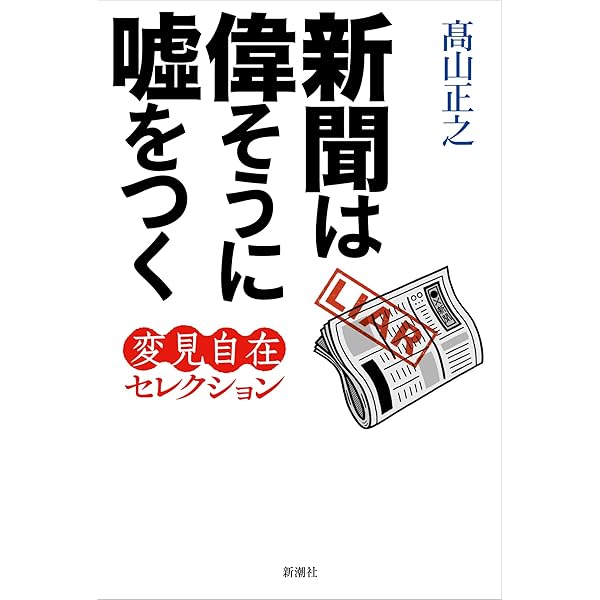 Amazon.co.jp: 韓国への絶縁状:変見自在セレクション : 髙山 正之: 本