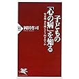 子どもの「心の病」を知る