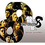 【Amazon.co.jp限定】龍が如く8 ORIGINAL SOUNDTRACK(ALBUM6枚組)(外付け特典：メガジャケ)