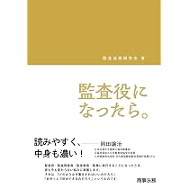 監査役監査の実務と対応（第9版） | 高橋均 |本 | 通販 | Amazon