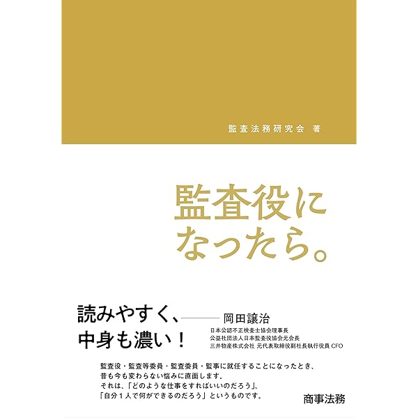 Amazon.co.jp: 監査役監査の基本がわかる本（第5版） : EY新日本有限