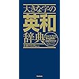 大きな字の英和辞典