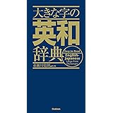 大きな字の英和辞典