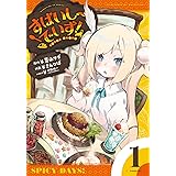 すぱいしーでいず!(1) (まんがタイムKR フォワードコミックス)